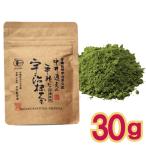 ショッピング抹茶 【メール便Y 1通(12袋まで)198円】 京都 宇治 抹茶 30g 手軽な宇治抹茶 有機 JAS 産地 京都府 和束 国産 手軽抹茶