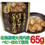 【メール便Y 1通(8袋まで)198円】 ほたて バター 醤油 65g 醤油 ベース 根室 北海道 株式会社兼由 パウチ パック ほたてＢ