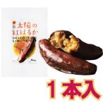 「メール便cp 1通(8袋まで)210円」 蜜イモ 焼きいも 太陽の紅はるか 1本入り 宮崎県産 熟成 冷やして 温めても 日向屋