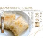 渡英商店 玄米餅ブロックカット 330g