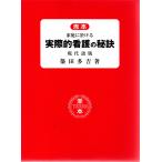 赤本 家庭に於ける実際的看護の秘訣 現代語版