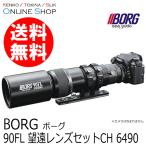 （取寄）BORG 90FL望遠レンズセットCH 6490 天体望遠鏡 ボーグ BORG　送料無料