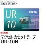 取寄 maxell マクセル　音楽用カセットテープ  UR-10N 10分 1本 ネコポス