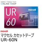 即配 (KT) maxell マクセル　音楽用カセットテープ  UR-60N 60分 1本 ネコポス便送料無料