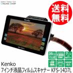 [先着20名様に専用保護フィルムプレゼント！][★数量限定アウトレット]即配 (KT) Kenko 7インチ液晶フィルムスキャナー KFS-14D7L ケンコートキナー