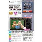 即配 デジカメ 液晶プロテクター リコー GR IV用:KLP-RGR4 ケンコートキナー KENKO TOKINA ネコポス便
