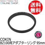 即配 COKIN BZ100用アダプターリング  Z-PROシリーズ 95mm ネコポス便