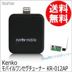 即配 モバイルワンセグチューナー KR-012AP KENKO ケンコー