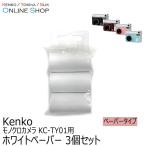  немедленно распределение Kenko Tokina KENKO TOKINA монохромный камера для белый бумага 3 шт. комплект KC-TY01P