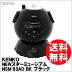 [★数量限定アウトレット品]即配 プラネタリウム NEWスターミュージアム NSM-03AD BK ブラック ケンコートキナー ラッピング無料