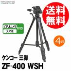 即配 ケンコー三脚 ZF-400 WSH ケンコートキナー KENKO TOKINA