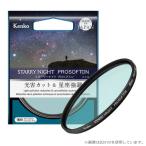即配 (KT) 67mm スターリーナイト プロソフトン 光害カット＆星座強調フィルター ケンコートキナー KENKO TOKINA ネコポス便