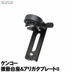  немедленно распределение (KT) Sky память S для мельчайший перемещение подставка &amp; есть дребезжание plate II Kenko Tokina KENKO TOKINA