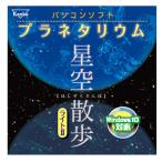 即配 パソコンソフト プラネタリウム 星空散歩ライトII ケンコートキナー KENKO TOKINA Windows10対応  ネコポス便送料無料