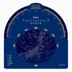 即配 星座早見盤 Planisphere II 見たい星座を探すための必須アイテム ケンコートキナー KENKO TOKINA ネコポス便