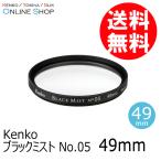 即配 (KT) 49mm ブラックミスト No.05  ケンコートキナー KENKO TOKINA ネコポス便