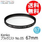 即配 (KT) 67mm ブラックミスト No.05  ケンコートキナー KENKO TOKINA ネコポス便