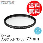 即配 (KT) 77mm ブラックミスト No.05  ケンコートキナー KENKO TOKINA ネコポス便