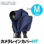 即配 カメラレインカバーHT (Mサイズ ネイビー) KRG-RC01MNV ケンコートキナー KENKO TOKINA
