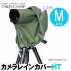 即配 カメラレインカバーHT (Mサイズ モスグリーン) KRG-RC01MMG ケンコートキナー KENKO TOKINA ネコポス便送料無料