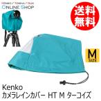 即配 カメラレインカバーHT Mサイズ ターコイズ KRG-RC01 MTQ  KENKO ケンコーケンコートキナー KENKO TOKINA ネコポス便送料無料