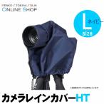 即配 カメラレインカバーHT (Lサイズ ネイビー) KRG-RC01LNV ケンコートキナー KENKO TOKINA ネコポス便送料無料