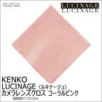 即配 カメラレンズクロス LUCINAGE ルキナージュ 超高密度タイプ 27×27cm コーラルピンク KCA-LGCP ケンコートキナー KENKO TOKINA ネコポス