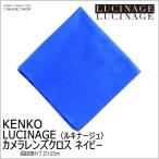 即配 カメラレンズクロス LUCINAGE ルキナージュ 超高密度タイプ 27×27cm ネイビー KCA-LGNV ケンコートキナー KENKO TOKINA ネコポス