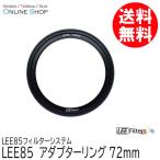 取寄 LEE リー  LEE85 72mm アダプターリング  LEE85フィルターシステム