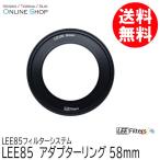 取寄 LEE リー  LEE85 58mm アダプターリング  LEE85フィルターシステム