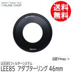 取寄 LEE リー  LEE85 46mm アダプターリング  LEE85フィルターシステム