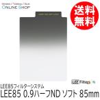 取寄 LEE リー  LEE85 0.9ハーフND ソフト LEE85フィルターシステム ネコポス便