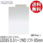 取寄 LEE リー  LEE85 0.3ハーフND ソフト LEE85フィルターシステム ネコポス便