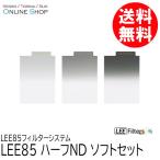 取寄 LEE リー   LEE85 ハーフND ソフトセット LEE85フィルターシステム ネコポス便