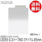 取寄 LEE リー   LEE85 0.3ハーフND ミディアム LEE85フィルターシステム ネコポス便