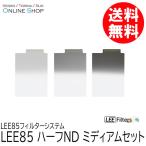 取寄 LEE リー   LEE85 ハーフND ミディアムセット LEE85フィルターシステム ネコポス便