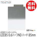 取寄 LEE リー  LEE85 0.6ハーフND ハード LEE85フィルターシステム ネコポス便