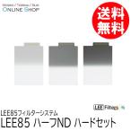 取寄 LEE リー   LEE85 ハーフND ハードセット LEE85フィルターシステム ネコポス便