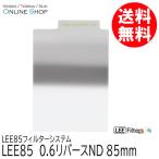 取寄 LEE リー LEE85 0.6 リバースND LEE85フィルターシステム ネコポス便