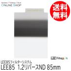 取寄 LEE リー LEE85 1.2 リバースND LEE85フィルターシステム ネコポス便