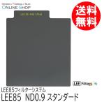 取寄 LEE リー   LEE85 ND0.9 スタンダード  LEE85フィルターシステム ネコポス便