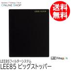 取寄 LEE リー  LEE85 ビッグストッパー LEE85フィルターシステム ネコポス便