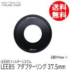取寄 LEE リー  LEE85 37.5mm アダプターリング  LEE85フィルターシステム