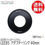 取寄 LEE リー  LEE85 40mm アダプターリング  LEE85フィルターシステム