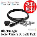 (受注生産) (KP) Blackmagic ブラックマジック  Pocket Camera DC Cable Pack 返品不可