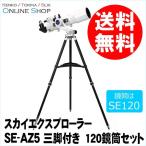 新古品(店舗保証3ケ月) 即配 (NO) 天体望遠鏡 スカイエクスプローラー SE-AZ5 三脚付き 120鏡筒セット ケンコートキナー KENKO TOKINA