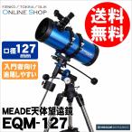 [★数量限定！アウトレット品]即配  Meade (ミード) 天体望遠鏡EQM-127  口径127mmエントリーモデル星雲や星団、月のクレーターや土星の環などの観察に