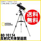 SkyExplorer スマートフォン用アダプタープレゼント 即配 天体望遠鏡  NATIONAL GEOGRAPHIC ナショナルジオグラフィック 80-10114　反射式天体望遠鏡