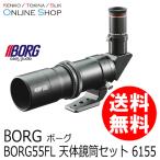 （取寄） BORG55FL 天体鏡筒セット 6155 天体望遠鏡 ボーグ BORG　送料無料