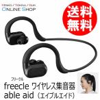 即配 ワイヤレス集音器　able aid エイブルエイド freecle フリークル